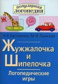 Логопедические игры "Жужжалочка и Шипелочка" - fgospostavki.ru - Лобня