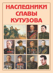 Альбом-справочник "Наследники славы Кутузова" - fgospostavki.ru - Лобня