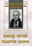 DVD "Поднятая целина" - fgospostavki.ru - Лобня