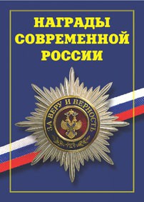 Брошюра "Награды современной России" - fgospostavki.ru - Лобня