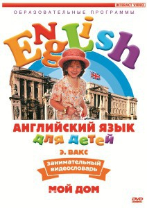DVD Английский для детей 4-7 лет. "Занимательный видеословарь. Часть 2 «Мой дом»" - fgospostavki.ru - Лобня