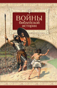 Войны библейской истории - fgospostavki.ru - Лобня