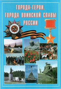 Подарочный альбом "Города-герои. Города воинской славы России" - fgospostavki.ru - Лобня
