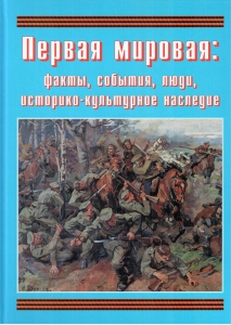 Подарочный альбом "Первая мировая: факты, события, люди, историко-культурное наследие" - fgospostavki.ru - Лобня