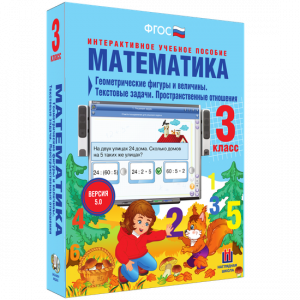 Математика 3 класс. Геометрические фигуры и величины. Текстовые задачи. Пространственные отношения - fgospostavki.ru - Лобня
