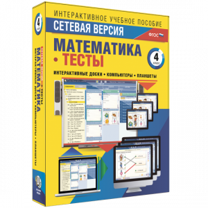 Сетевая версия. Тесты. Математика 4 класс - fgospostavki.ru - Лобня