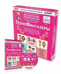Программно-методический комплекс по робототехнике "ТехноФантазеры" (для детей  3-4 лет) - fgospostavki.ru - Лобня