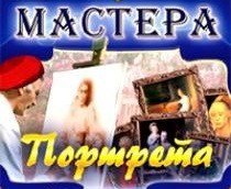 CD "Мастера портрета" - fgospostavki.ru - Лобня
