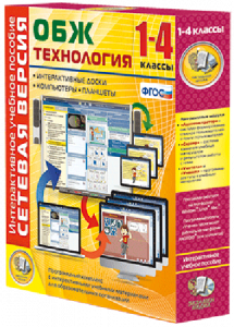 Сетевая версия. ОБЖ Технология. 1-4 класс - fgospostavki.ru - Лобня