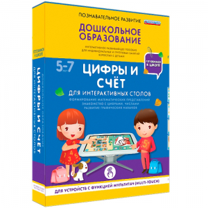 Интерактивное развивающее пособие "Для интерактивных столов. Цифры и счёт." - fgospostavki.ru - Лобня