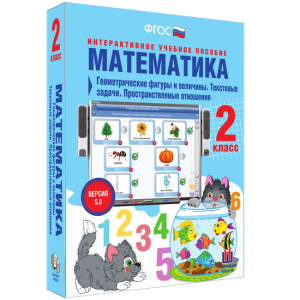 Математика 2 класс. Геометрические фигуры и величины. Текстовые задачи. Пространственные отношения - fgospostavki.ru - Лобня