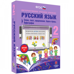 Русский язык. 2 класс. Слово, текст, предложение. Звуки и буквы. Орфография - fgospostavki.ru - Лобня