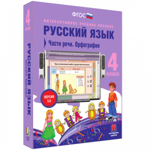 Русский язык. 4 класс. Части речи. Орфография - fgospostavki.ru - Лобня