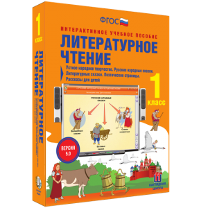 Литературное чтение 1 класс. Устное народное творчество. Русские народные сказки. Литературные сказки. Поэтические страницы. Рассказы для детей. - fgospostavki.ru - Лобня