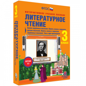Литературное чтение 3 класс. Сказки зарубежных писателей. Повесть-сказка в творчестве русских писателей. Повесть-сказка в творчестве зарубежных писателей. Тема и идея произведения - fgospostavki.ru - Лобня