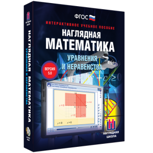 Наглядная математика. Уравнения и неравенства - fgospostavki.ru - Лобня