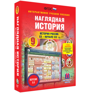 Наглядная история. История России. XX - начало XXI века. 9 класс - fgospostavki.ru - Лобня