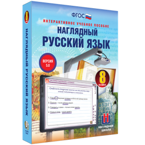 Наглядный русский язык. 8 класс - fgospostavki.ru - Лобня