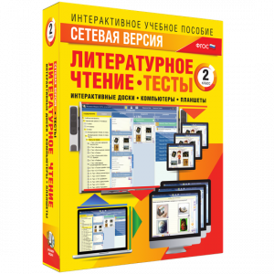 Сетевая версия. Тесты. Литературное чтение 2 класс - fgospostavki.ru - Лобня