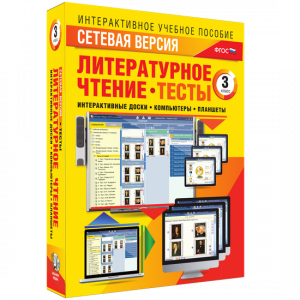 Сетевая версия. Тесты. Литературное чтение 3 класс - fgospostavki.ru - Лобня
