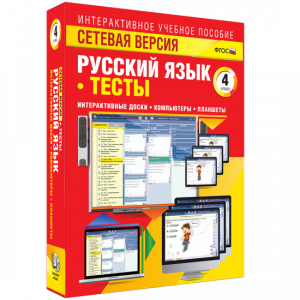 Сетевая версия. Тесты. Русский язык 4 класс - fgospostavki.ru - Лобня