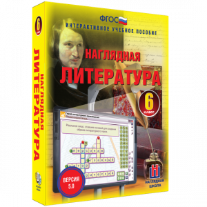 Наглядная литература. 6 класс - fgospostavki.ru - Лобня