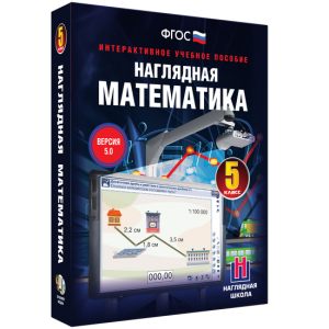 Наглядная математика. 5 класс - fgospostavki.ru - Лобня