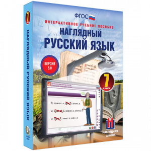 Наглядный русский язык. 7 класс - fgospostavki.ru - Лобня