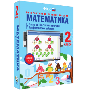 Математика 2 класс. Числа до 100. Числа и величины. Арифметические действия - fgospostavki.ru - Лобня