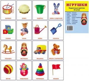 Раздаточные карточки "Игрушки" - fgospostavki.ru - Лобня