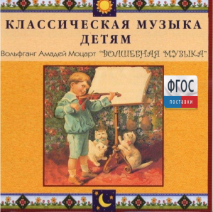 CD Классическая музыка детям - Моцарт. Волшебная музыка - fgospostavki.ru - Лобня