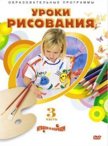 DVD "Уроки рисования. Часть 3" - fgospostavki.ru - Лобня