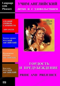 DVD Учим иностранный язык легко и с удовольствием «Гордость и предубеждение» - fgospostavki.ru - Лобня