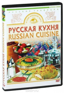 DVD "Русская кухня" - fgospostavki.ru - Лобня