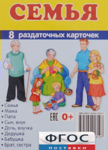Раздаточные карточки "Семья" - fgospostavki.ru - Лобня