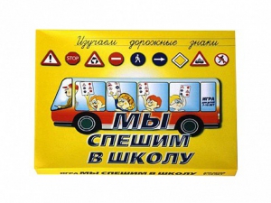 Настольная игра "Мы спешим в школу" - fgospostavki.ru - Лобня