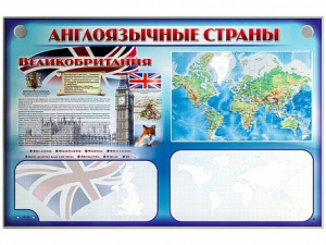 Интерактивный электрифицированный трехсекционный комплект "Англоязычные страны" - fgospostavki.ru - Лобня