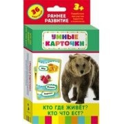 Карточки Домана "Кто где живет, кто что ест" - fgospostavki.ru - Лобня