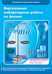 Виртуальные лабораторные работы по физике. 7-9 класс. Программно-методический комплекс - fgospostavki.ru - Лобня
