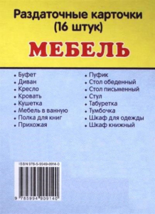 Раздаточные карточки "Мебель" - fgospostavki.ru - Лобня