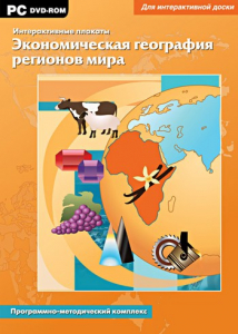 Интерактивные плакаты. Экономическая география регионов мира. Программно-методический комплекс - fgospostavki.ru - Лобня