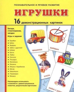Демонстрационные карточки "Игрушки" - fgospostavki.ru - Лобня