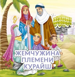 Жемчужина племени Курайш - fgospostavki.ru - Лобня