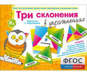 Три склонения в упражнениях - fgospostavki.ru - Лобня