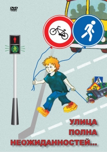 DVD "ОБЖ. Улица полна неожиданностей" - fgospostavki.ru - Лобня