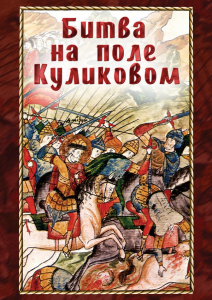 DVD "Битва на поле Куликовом" - fgospostavki.ru - Лобня