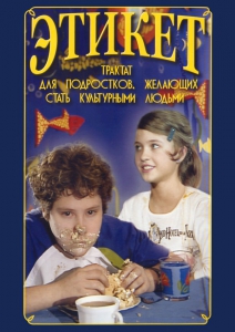 DVD "Этикет (для школьников)" - fgospostavki.ru - Лобня