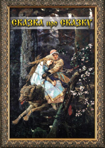 DVD "Сказка про сказку" - fgospostavki.ru - Лобня