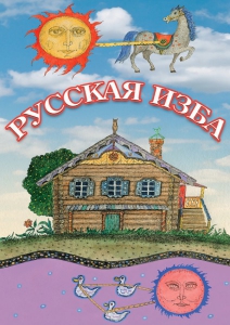 DVD "Русская изба" - fgospostavki.ru - Лобня