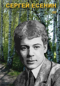 DVD "Сергей Есенин" - fgospostavki.ru - Лобня